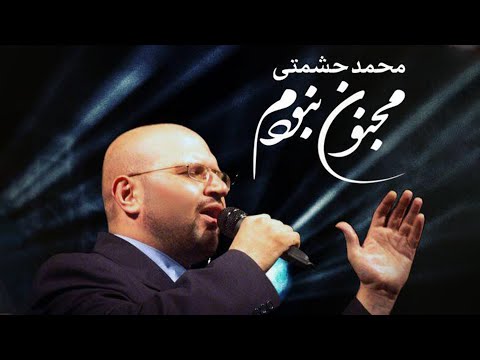 Mohammad Heshmati - Majnoon Naboodam | OFFICIAL TRACK محمد حشمتی - مجنون نبودم