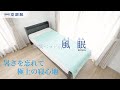 空調服®】2025年新商品 空調ベッド®風眠がリニューアル！KBTS05 - YouTube