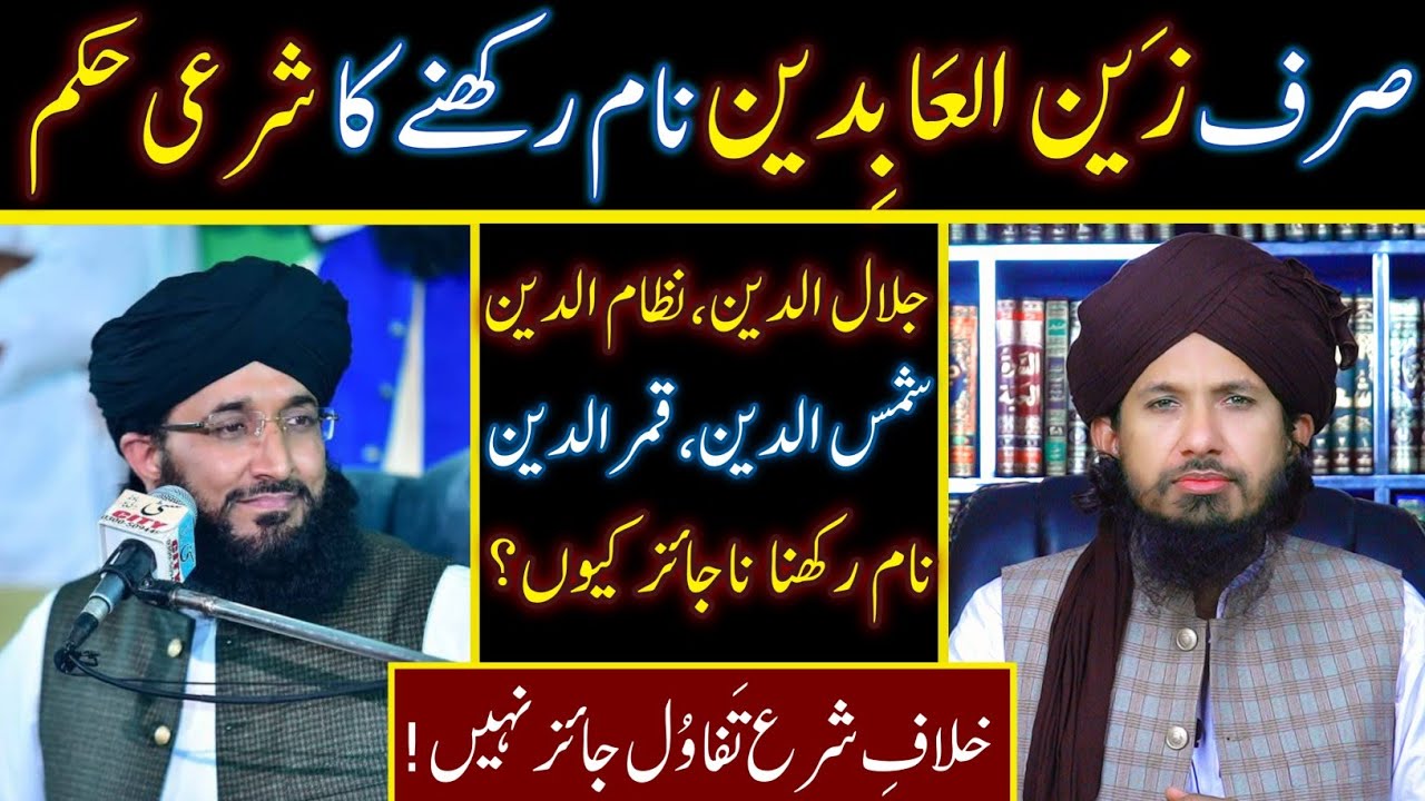 Zain ul Abideen naam Rakhne ki sharii hasiyat  , Reply to Mufti Haneef Qureshi by MUFTI RASHID RAZVI