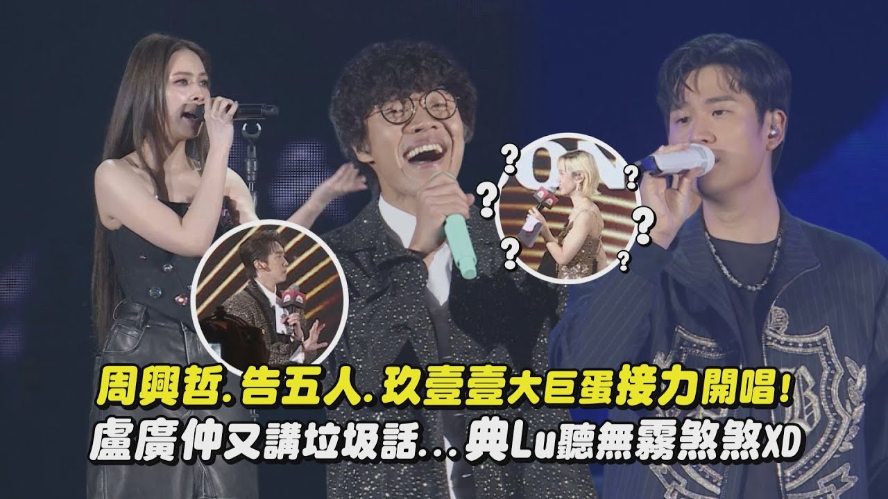 【喬山50】周興哲.告五人.玖壹壹大巨蛋接力開唱! 盧廣仲又講垃圾話…典Lu聽無霧煞煞XD(太陽與地球/早安晨之美/怎麼了/愛人錯過/愛如潮水/做你的格)｜完全娛樂