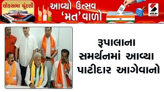 Political News | રૂપાલાના સમર્થનમાં આવ્યા પાટીદાર આગેવાનો | Patidar Leaders | Support Rupala