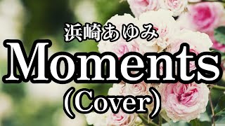 Moments(Cover)💐【浜崎あゆみ】【ピアノ弾き語り】【歌詞入り】