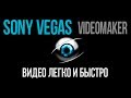 [Туториал] Начните создавать своё видео в Sony Vegas