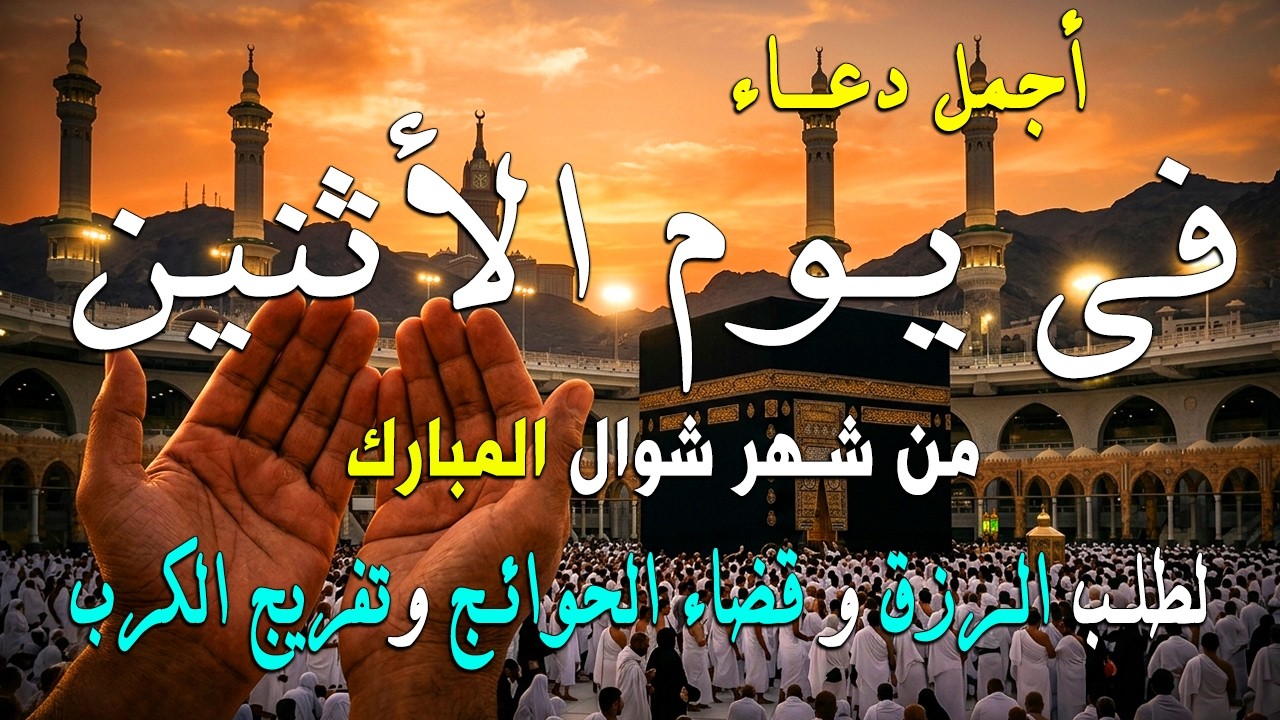 دعاء فى يوم الجمعة المستجاب دعاء يوم 16 من شهر رمضان للرزق والشفاء العاجل وقضاء الحوائج 🤲(4k)