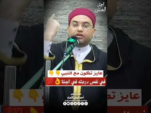عايز تكون مع سيدنا النبي ﷺ في نفس درجته في الجنة فضيلة مولانا الشيخ الدكتور أحمد البصيلي الأزهري عايز تكون مع سيدنا النبي ﷺ في نفس درجته في الجنة فضيلة مولانا الشيخ الدكتور أحمد البصيلي الأزهري