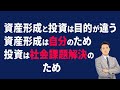 「資産形成」と「投資」は目的が違うー資産形成は自分のため、投資は社会課題解決のため