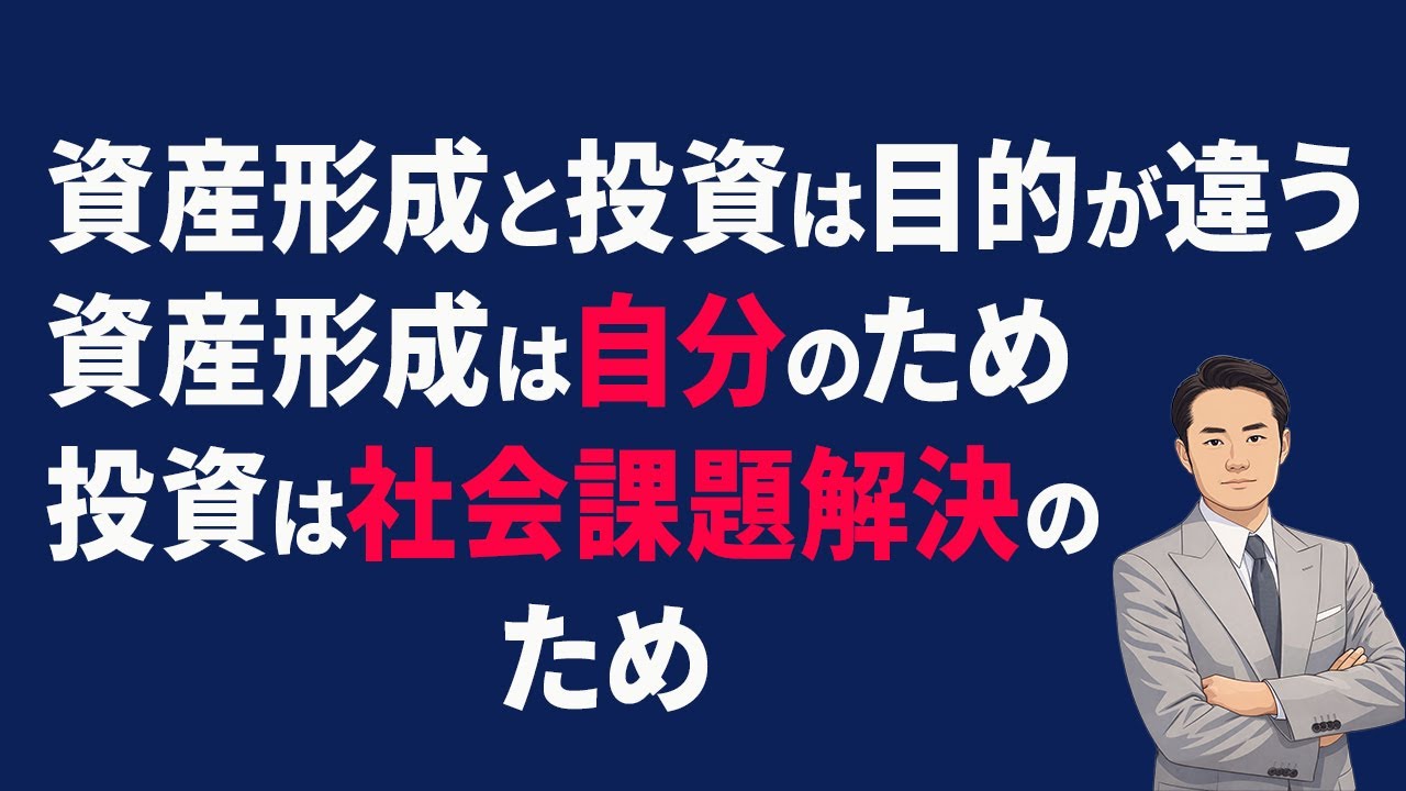 「資産形成」と「投資」は目的が違うー資産形成は自分のため、投資は社会課題解決のため