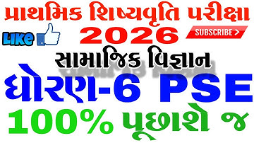 std 6 PSE Scholarship exam 2025 | પ્રાથમિક શિષ્યવૃત્તિ પરીક્ષા | સામાજિક વિજ્ઞાન | SS | 29/11/2025