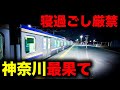 【野宿確定】絶望へのフルコース！首都圏を周回して神奈川最果てへ誘う恐怖の終電を乗り通してみた｜終電で終点に行ってみた#84