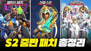 밸런스 패치부터 신규 스킨까지 " 2시즌 중반 패치 " 총정리!ㅣ오버워치