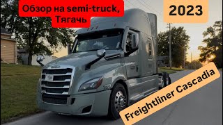  Обзор на Тягачь 🧐😮 ￼2023 Freightliner Cascadia 👍👍Двигатель , ￼Detroit DD15 14.8L, 505 HP👍