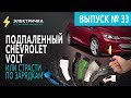 Подпаленный Chevrolet Volt, или страсти по зарядкам.