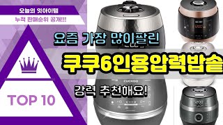 쿠쿠6인용압력밥솥 추천 판매순위 Top10 || 가격 …