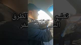 تعليم قياده السيارات