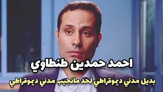 ماذا يضيف احمد طنطاوي للمشهد السياسي القادم #مدتين_كفاية