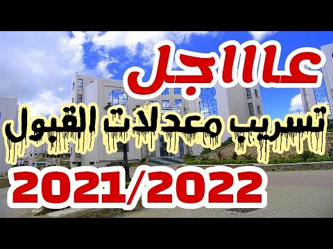 معدلات القبول 2022-2021 كل التخصصات والشعب