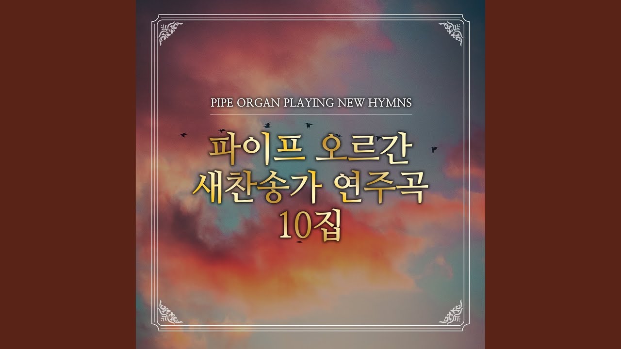 Watch 336장 환난과 핍박 중에도 on YouTube