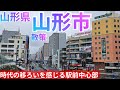 山形市ってどんな街? 山形県庁所在地の24万人都市!時代の移ろいを感じる駅前中心市街地を歩く(2026年)