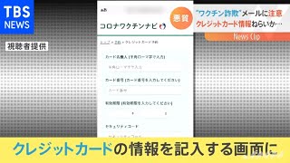 ワクチン詐欺メールに注意【Nスタ】