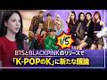 BTSとBLACKPINKのリリースにより、K-POPの「K」が実際に何を表しているかについて、ネット上で新たな議論が巻き起こっている。