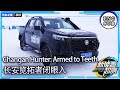 [ENG SUB] 武装到牙齿！15万RMB级硬核皮卡，长安览拓者闭眼入！#autohome  【汽车之家】