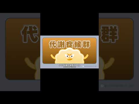 「代謝症候群」是什麼？到底有多可怕？｜臺北市政府衛生局 X 臺灣吧