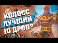 КОЛОСС ЛУНЫ В НОВОМ ШАМАНЕ ЗАТАЩИЛ МНЕ ИГРУ? Hearthstone - Спасители Ульдума