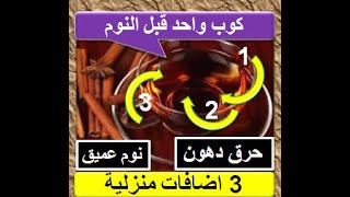 كوب واحد قبل النوم : نوم عميق - حرق هائل للدهون .. Dr.Mandell