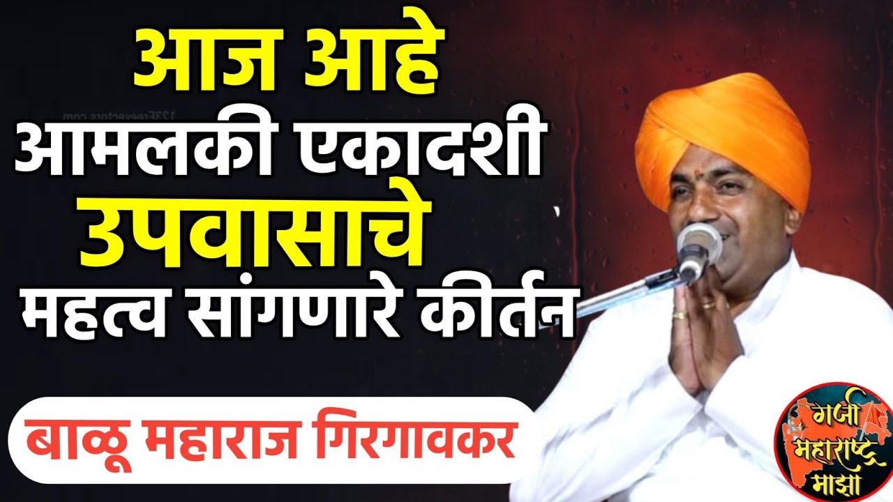 आमलकी एकादशी विशेष कीर्तन | बाळू महाराज गिरगावकर | balu maharaj girgavkar kirtan|