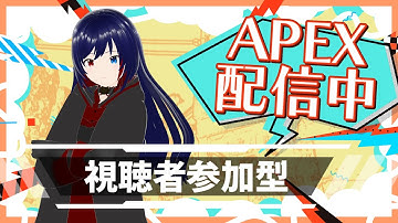 （#apex #参加型 ランク　）　新シーズンスタートダッシュ出来なかったVtuberの配信　（#vtuber  ）