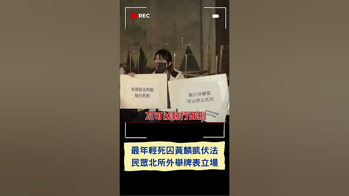 黃麟凱遭執行槍決! 挺廢死.挺死刑爭議不斷 挺死刑民眾反問:若你父母出事該不該支持死刑?｜20250116｜#shorts