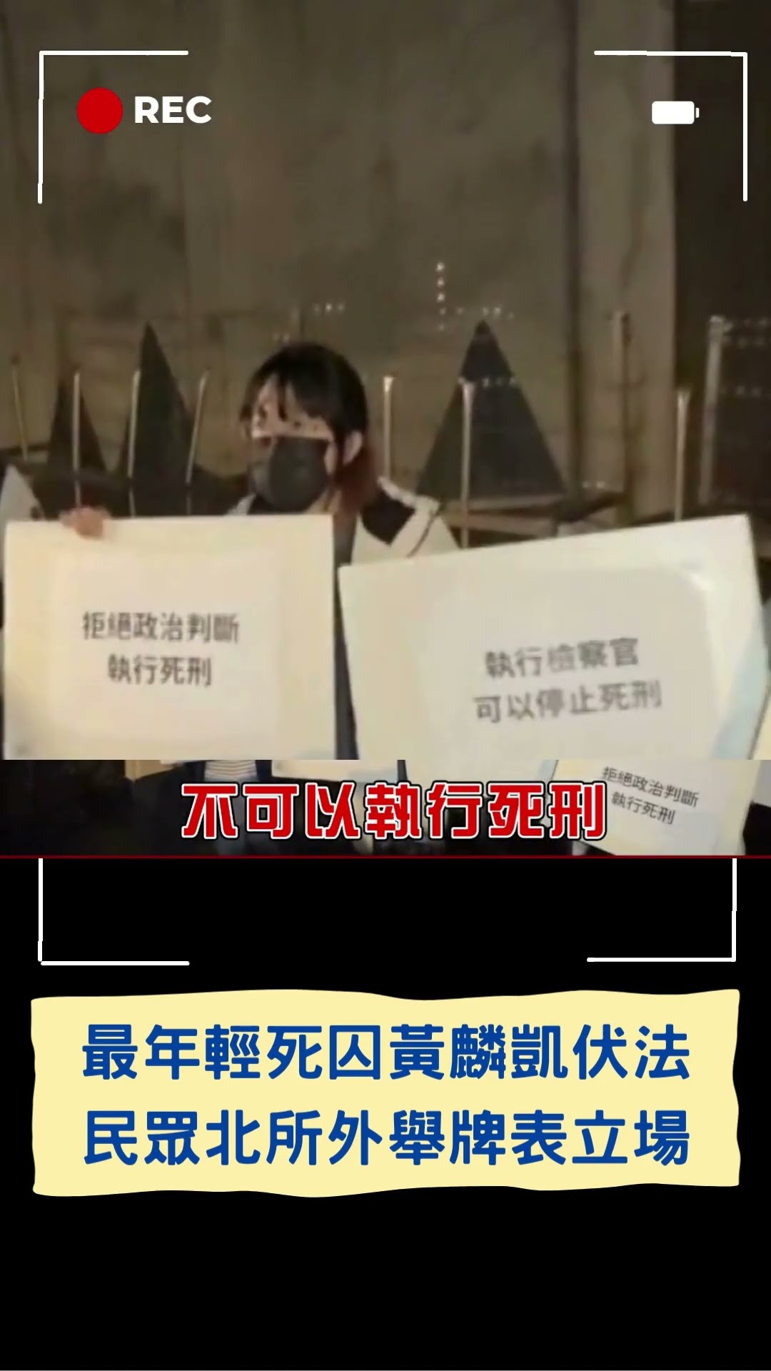 黃麟凱遭執行槍決! 挺廢死.挺死刑爭議不斷 挺死刑民眾反問:若你父母出事該不該支持死刑?｜20250116｜#shorts