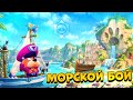 МОРСКОЙ БОЙ В BRAWL STARS