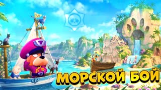 МОРСКОЙ БОЙ В BRAWL STARS