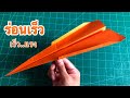 สอนวิธีพับจรวดร่อนเร็ว เร็วแรง! | How to make a paper airplane