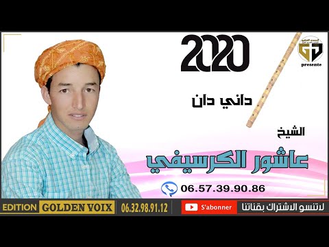 Chikh Achour Guercifi Dani Dan 2020 عاشور الكرسيفي داني دان
