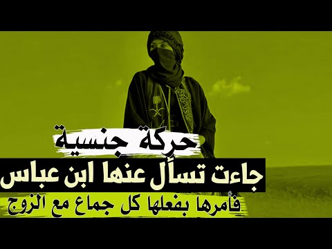 حركة حم يمية جاءت تسأل عنها ابن عباس