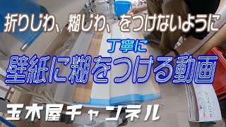 壁紙の貼り方[糊つけ編]クロスに糊つけ機で、折りじわが付かないよう丁寧に糊をつける動画。の動画です。