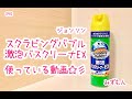 スクラビングバブル激泡バスクリーナーEXを使ってみた動画☆彡