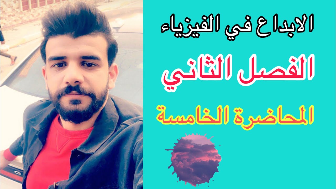 الفصل الثاني (الحث الكهرومغناطيسي)/ المحاضرة 5 شلون اكدر احدد اتجاه التيار بخطوة واحدة (قانون لنز )