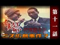 【仁義なき真実】代理戦争篇　第11話　ミス広島事件？