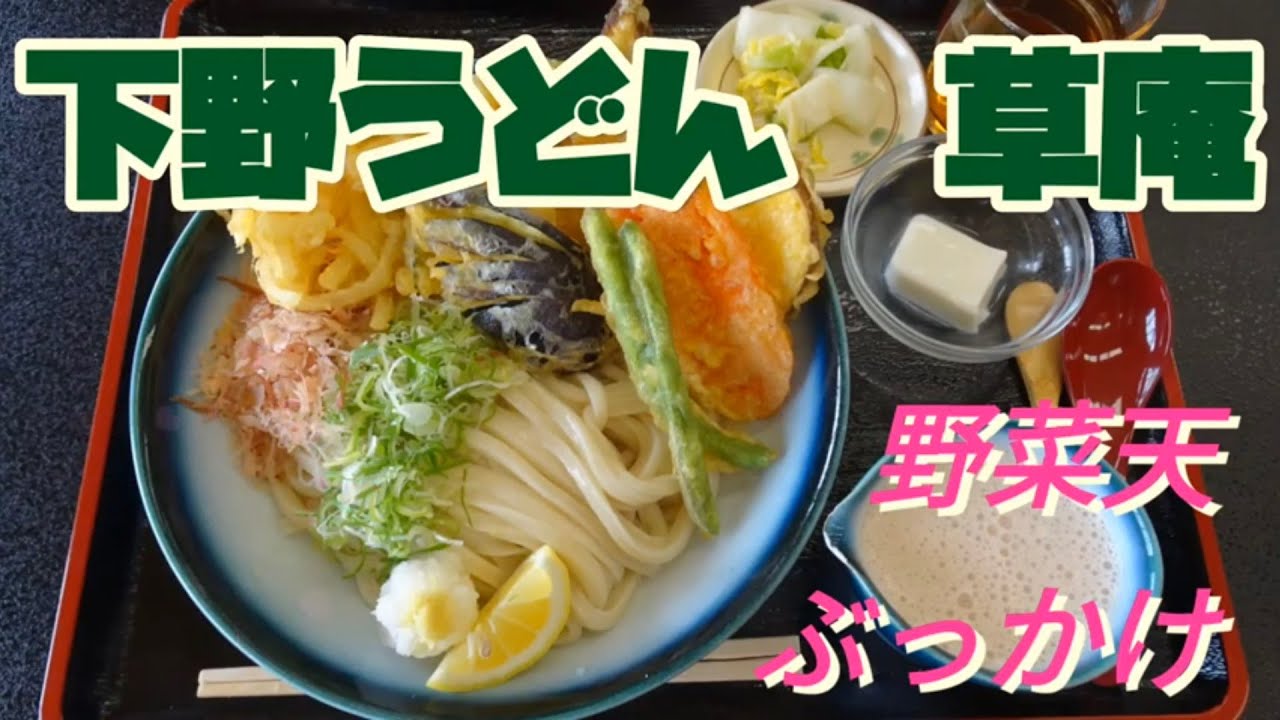 下野うどん草庵 野菜天ぶっかけ 下野市 Youtube 下野うどん草庵 野菜天ぶっかけ 下野市 Youtube
