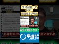 国民会議ってなに？政治素人なんでわかりませんに、西田教授が解説。中道改革連合は誘われ、参政党は声がかかりません。