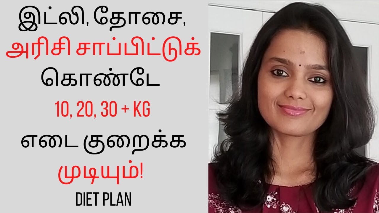 Eating white rice and still losing weight | Diet plan with white rice and roti |Weight loss in Tamil Eating white rice and still losing weight | Diet plan with white rice and roti |Weight loss in Tamil