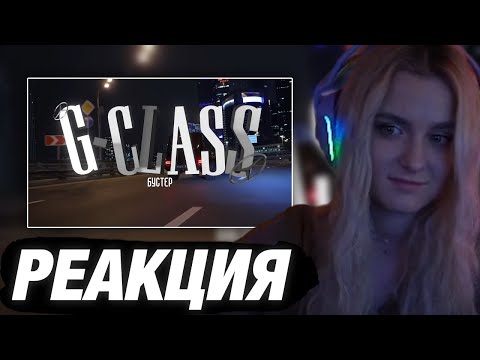 МОДЕСТАЛ СМОТРИТ: BUSTER – G-CLASS | РЕАКЦИЯ