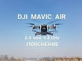 DJI  MAVIC  AIR  пояснение по выбору системы FCC, CE и частоты 2,4 и 5,8 GHz