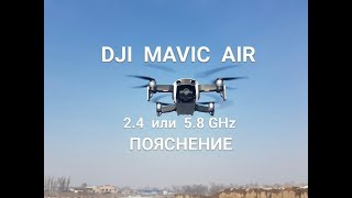 DJI  MAVIC  AIR  пояснение по выбору системы FCC, CE и частоты 2,4 и 5,8 GHz