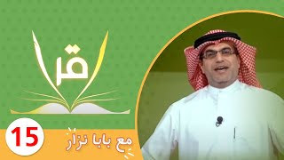 برنامج إقرأ مع بابا نزار | ح15