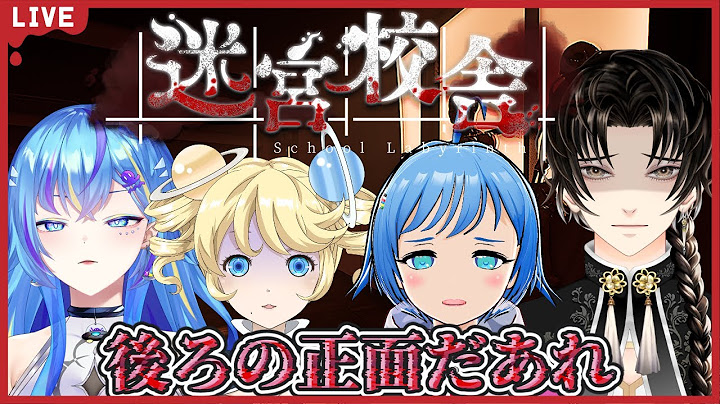 【迷宮校舎/コラボ配信】リベンジすんだよ！！！！【オリカ・ステラ/StarFacet所属】