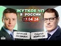 Путину - КИРДЫК! Зреет БУНТ и переворот. Секретное оружие ВСУ. ЧП в Москве и потоп. Тайны с Жирновым